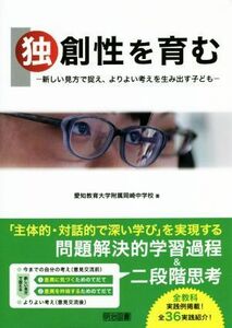 独創性を育む 新しい見方で捉え、よりよい考えを生み出す子ども／愛知教育大学附属岡崎中学校(著者)