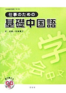 中国語初級テキスト　仕事のための基礎中国語／莊嚴，佐藤貴子【著】