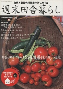 週末田舎暮らし 自然と菜園作り健康生活スタイル ワールド・ムック５６０ＬＩＶＩＮＧ　ＳＰＨＥＲＥＳＶｏｌ．２６／社会・文化