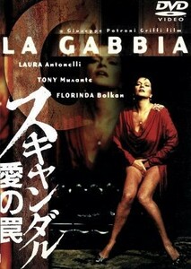 愛の罠　－完全ノーカット版ー／ラウラ・アントネッリ,トニー・ムサンテ,ジュゼッペ・パトローニ・グリッフィ,アルベルト・シルヴェストリ,