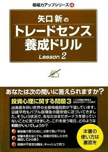 矢口新のトレードセンス養成ドリル(Ｌｅｓｓｏｎ２) 相場力アップシリーズ４／矢口新【著】