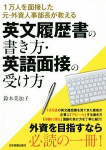 英文履歴書の書き方・英語面接の受け方 １万人を面接した元・外資人事部長が教える／鈴木美加子(著者)