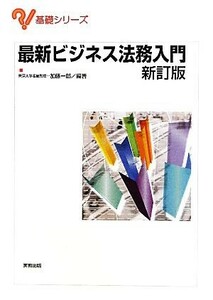 最新ビジネス法務入門　新訂版 基礎シリーズ／加藤一郎【編著】