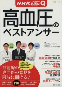 ＮＨＫここが聞きたい！名医にＱ　高血圧のベストアンサー／主婦と生活社