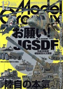 Ｍｏｄｅｌ　Ｇｒａｐｈｉｘ(２０１６年１２月号) 月刊誌／大日本絵画