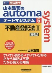 山本浩司のａｕｔｏｍａ　ｓｙｓｔｅｍ　第９版(５) 不動産登記法II　令和２年度本試験を織り込み最新法令に対応 Ｗセミナー　司法書士／山