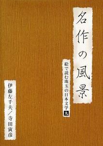 名作の風景　伊藤左千夫／寺田寅彦－絵で読む珠玉の日本文学（９）－／伊藤左千夫／寺田寅彦,町田真一（朗読）,越村公一（朗読）