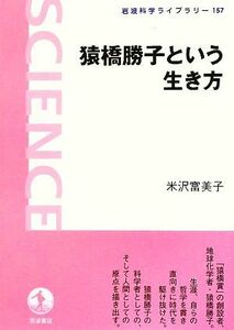 猿橋勝子という生き方 岩波科学ライブラリー１５７／米沢富美子【著】