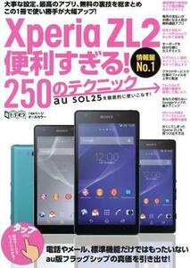 Ｘｐｅｒｉａ　ＺＬ２便利すぎる！２５０のテクニック 超トリセツ／情報・通信・コンピュータ