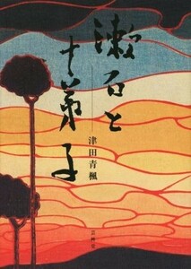 漱石と十弟子／津田青楓(著者)