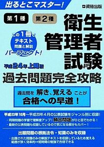 出るとこマスター！第１種第２種衛生管理者試験過去問題完全攻略　平成２４年上期版／産業・労働