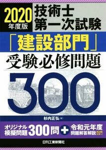 技術士第一次試験「建設部門」受験必修問題３００(２０２０年度版)／杉内正弘(著者)