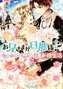 お兄さまが旦那様！？　公爵令嬢の悩ましく甘い新婚生活 ティアラ文庫／藍杜雫(著者),もぎたて林檎