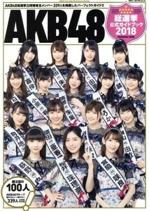 ＡＫＢ４８総選挙公式ガイドブック(２０１８) 講談社ＭＯＯＫ／ＡＫＢ４８グループ(著者)