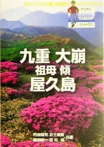 九重・大崩・屋久島 ヤマケイＹＡＭＡＰシリーズ１２／内田益充(著者),五十嵐賢(著者),藤田晴一(著者),吉川満(著者)