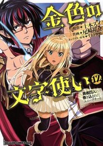 金色の文字使い(１２) 勇者四人に巻き込まれたユニークチート ドラゴンＣエイジ／尾崎祐介(著者),十本スイ,すまき俊吾