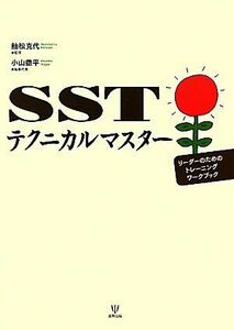 ＳＳＴテクニカルマスター リーダーのためのトレーニングワークブック／舳松克代【監修】，小山徹平【編集代表】