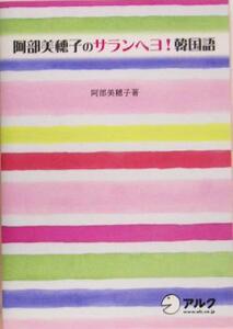 阿部美穂子のサランヘヨ！韓国語／阿部美穂子(著者)