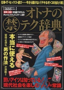 オトナの禁テク辞典 図解と漫画 仕事・ＩＴ・セックス・遊び・・・今さら聞けない「デキるオトコの当たり前」 ミリオンムック８１／社会・