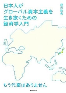 日本人がグローバル資本主義を生き抜くための経済学入門 もう代案はありません／藤沢数希【著】