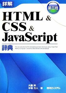 詳解ＨＴＭＬ＆ＣＳＳ＆ＪａｖａＳｃｒｉｐｔ辞典／大藤幹，半場方人【著】