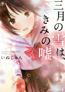 三月の雪は、きみの嘘 スターツ出版文庫／いぬじゅん(著者)