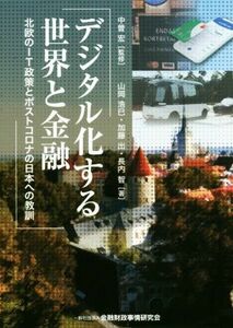 デジタル化する世界と金融 北欧のＩＴ政策とポストコロナの日本への教訓／長内智(著者),山岡浩巳(著者),加藤出(著者),中曽宏(監修)