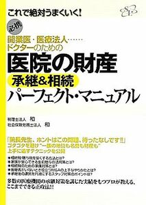 開業医・医療法人…ドクターのための医院の財産承継＆相続パーフェクト・マニュアル 開業医・医療法人……ドクターのための／税理士法人　