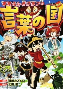 学校ふしぎクラブと言葉の国／篠崎カズヒロ,北田瀧