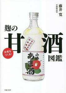 元気をつくる！麹の甘酒図鑑／藤井寛(著者)