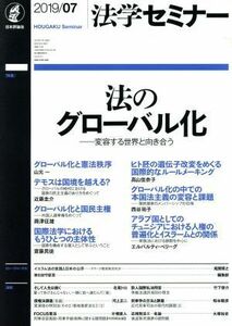 法学セミナー(２０１９年７月号) 月刊誌／日本評論社