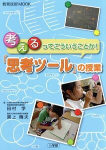 考えるってこういうことか！「思考ツール」の授業 教育技術ＭＯＯＫ／田村学(著者),黒上晴夫(著者)