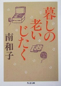 暮しの老いじたく ちくま文庫／南和子(著者)