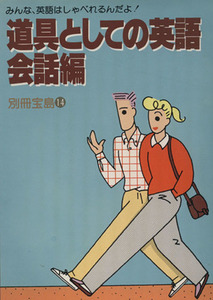 道具としての英語　会話編 別冊宝島／語学・会話