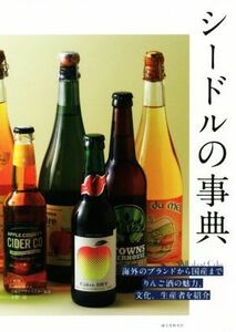 シードルの事典 海外のブランドから国産までりんご酒の魅力、文化、生産者を紹介／小野司