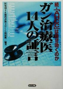 ガン治療医１４人の証言　「ＡＨＣＣ」はなぜ効くのか　続 （続・「ＡＨＣＣ」はなぜ効くのか） 村尾国士／編著　現代書林「ＡＨＣＣ」取材班／編著