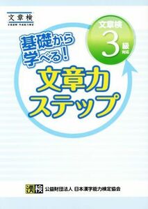 基礎から学べる！文章力ステップ　文章検３級対応／日本漢字能力検定協会(編者)