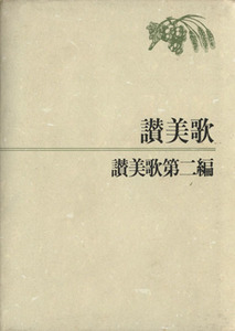 讃美歌・讃美歌第二編　Ａ６判／讃美歌委員会編(著者)