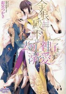 金狼殿下は去りし神子を溺愛す プリズム文庫／釘宮つかさ(著者),みずかねりょう(イラスト)