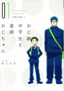 おじ顔中学生と童顔おじちゃん(０１) ディアプラスＣ／ほしえだ(著者)