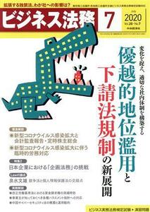 ビジネス法務(７　２０２０　Ｊｕｌｙ　ｖｏｌ．２０　Ｎｏ．７) 月刊誌／中央経済社