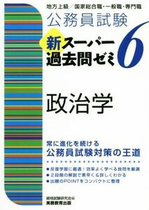 公務員試験新スーパー過去問ゼミ　政治学(６) 地方上級／国家総合職・一般職・専門職／資格試験研究会(編者)