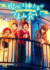 腹ペコ神さまがつまみ食い　深夜二時のミニオムライス ファン文庫／編乃肌(著者)