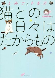 しみことトモヱ　猫との日々はたからもの　コミックエッセイ コミックエッセイの森／ｓｉｍｉｃｏ(著者)