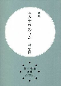 歌集　ニムオロのうた 第一歌集文庫／林宏匡(著者)