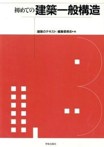 初めての建築一般構造／「建築のテキスト」編集委員会(編者)