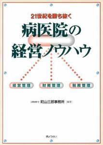 ２１世紀を勝ち抜く病医院の経営ノウハウ／町山三郎事務所(著者)