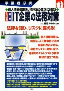 入門図解最新　ＩＴ企業の法務対策 事業者必携／梅原ゆかり