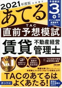 本試験をあてる　ＴＡＣ直前予想模試　賃貸不動産経営管理士(２０２１年度版)／ＴＡＣ賃貸不動産経営管理士講座(編著)