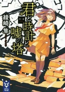 君と時計と嘘の塔　第一幕 講談社タイガ／綾崎隼(著者)